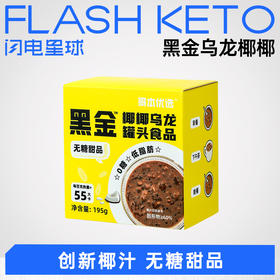 【退酮过渡】【生酮不可】黑金乌龙椰椰195g