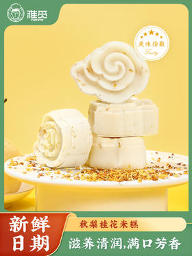 雅觅 秋梨桂花米糕320g/盒
