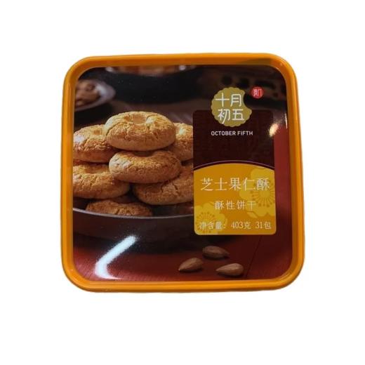 【超市】十月初五 芝士果仁酥酥性饼干 403g/盒 商品图0