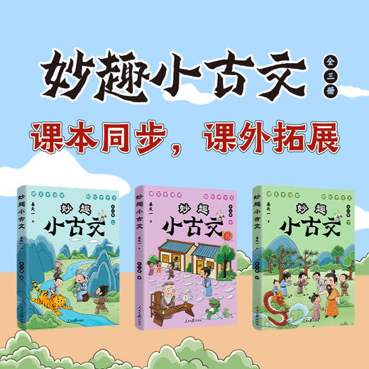 《妙趣小古文》全3册    7-12岁    200篇精选古文、800幅趣味漫画、1200道闯关习题   爆笑看漫画，轻松学古文    百万孩子追捧的京城名师姜天一倾情力献 商品图1