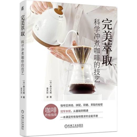 完美萃取：科学冲煮咖啡的技艺 商品图0