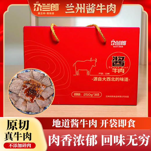 尕兰郎兰州酱牛肉礼盒750g(酱牛肉250g*3) 商品图1