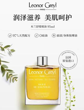 Leonor Greyl 法国LG木兰舒缓精油