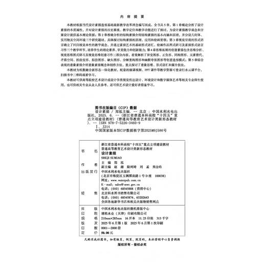 设计素描（浙江省普通本科高校“十四五”重点立项建设教材  普通高等教育艺术设计类新形态教材） 商品图1