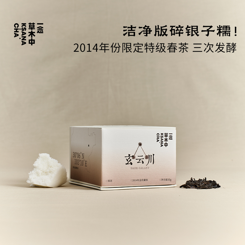 玄云川·2014年金花藏茶 | 进阶原叶系列 | 50g原叶 | 黑茶类