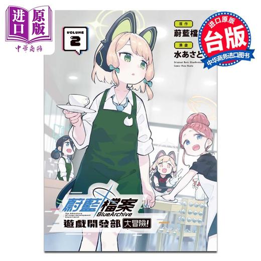 【中商原版】漫画 蔚蓝档案 游戏开发部大冒险 第2集 水あさと 台版漫画书 东立出版 商品图1