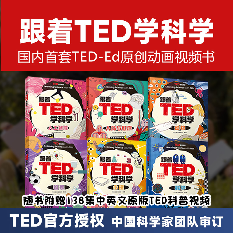 【全6册】跟着TED学科学 科普视频书
