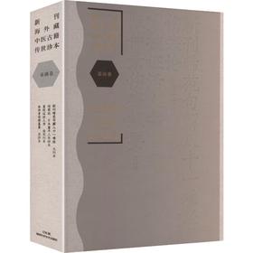 新刊海外藏中医古籍传世珍本:基础卷（新刊晞范句解八十一难经·伤寒论·重校证活人书·张仲景伤寒纂要）