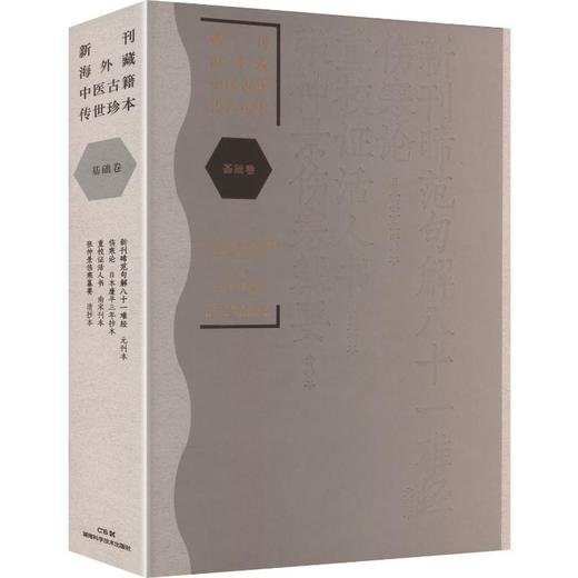 新刊海外藏中医古籍传世珍本:基础卷（新刊晞范句解八十一难经·伤寒论·重校证活人书·张仲景伤寒纂要） 商品图0