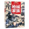 科普馆枪械家族 商品缩略图0