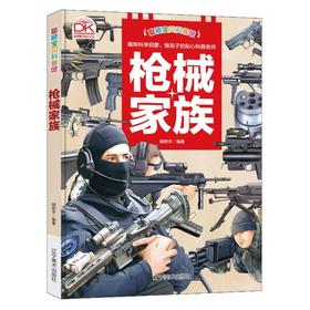 科普馆枪械家族