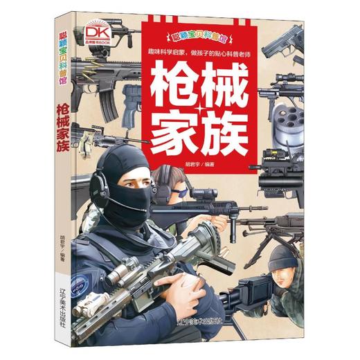 科普馆枪械家族 商品图0