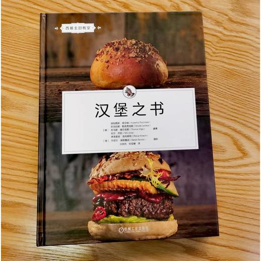 官网 汉堡之书 奇尔纳 汉堡食谱 汉堡制作 西式烹饪 烹饪技能提升 汉堡制作食谱 汉堡制作入门教程书籍 商品图1