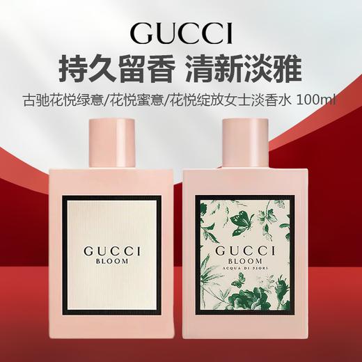 GUCCI古驰花悦绿意/花悦绽放女士浓香水 100ml 商品图0