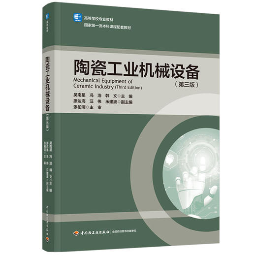 陶瓷工业机械设备（第三版）（高等学校专业教材） 商品图0