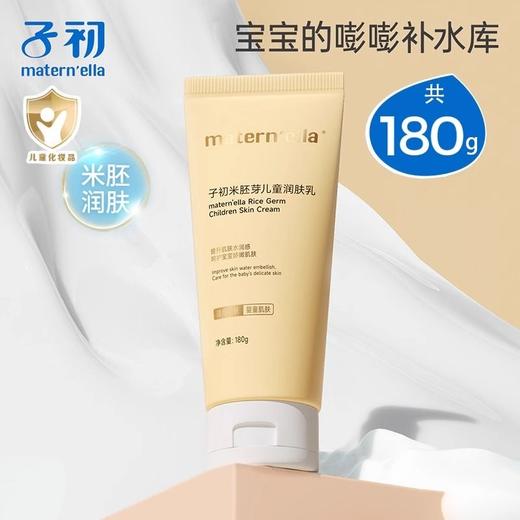 【清仓福利价】子初 米胚芽润肤乳 180g/支*2 商品图1