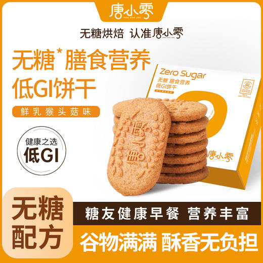 唐小零无糖膳食营养低GI饼干无糖膳食营养低升糖饼干鲜乳猴头菇味 商品图1