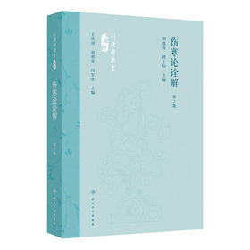伤寒论诠解（第2版）