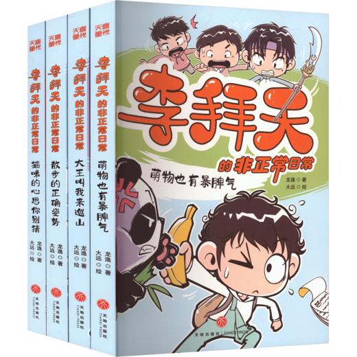 李拜天的非正常日常（粉丝专享版）（WX） 商品图1