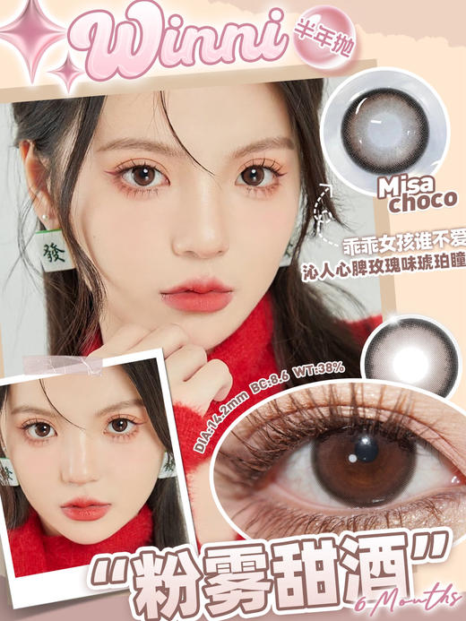 Misa Choco 粉雾甜酒【半年抛】 商品图0