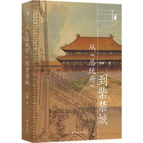 【在故宫】从“总统府”到紫（以个人成长与文博岁月，讲述文物守护与文化传承的动人历程）