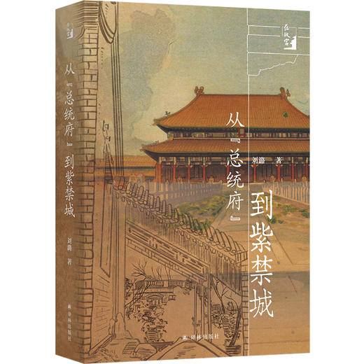【在故宫】从“总统府”到紫（以个人成长与文博岁月，讲述文物守护与文化传承的动人历程） 商品图0