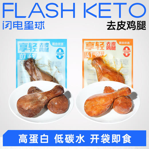 【退酮过渡】【生酮不可】【海藻糖生酮介意勿拍】去皮鸡腿原味/奥尔良味80g 商品图0