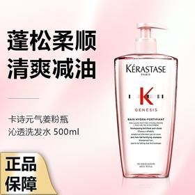 【双12抢先购 限时特惠】KERASTASE卡诗元气姜粉瓶沁透洗发水 蓬松柔顺 清爽500ml