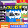 2025秋季 初中浙江期末卷 语文数学英语科学七八九上册任选初一初二初三单元卷期末真题卷系统总复习 商品缩略图0