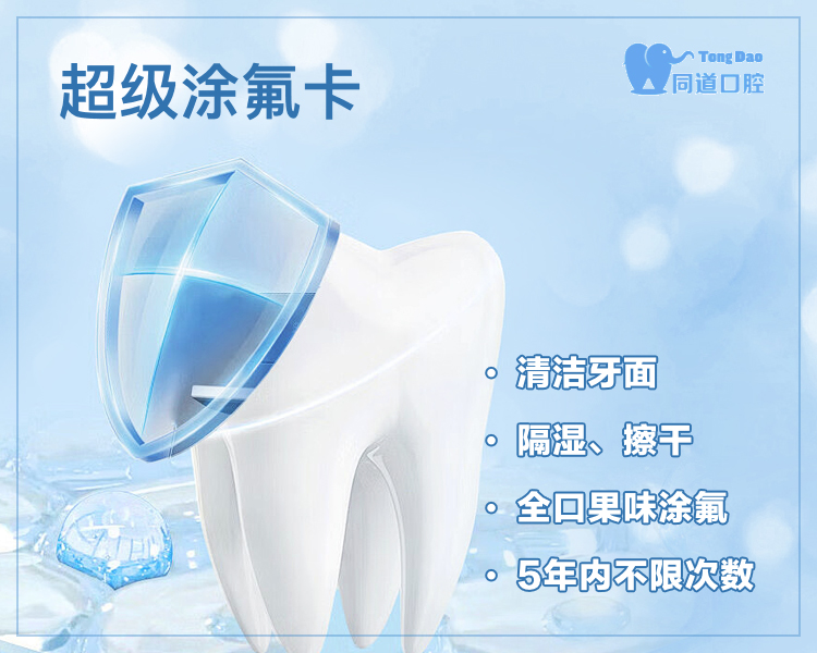【同道口腔VII】超级涂氟卡（5年内不限次）
