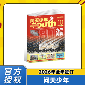 问天少年 2025年/2026年 年刊 青少年航空航天军事