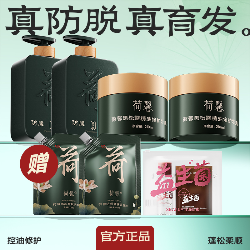 荷馨白参菌洗发露+荷馨发膜 增发密发固发修护滋养强韧蓬松-sy