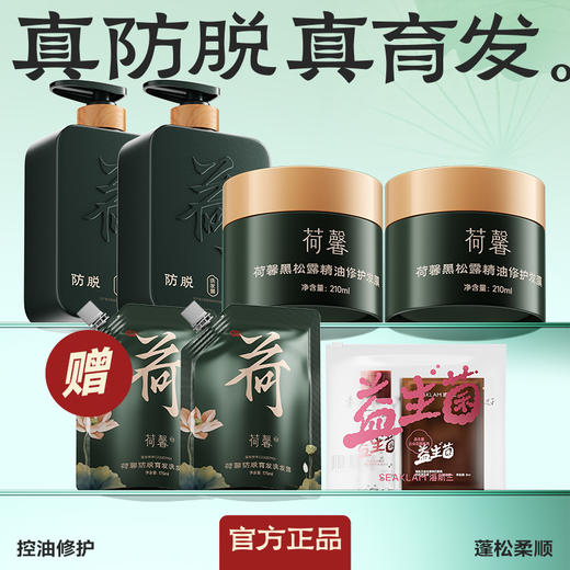 荷馨白参菌洗发露+荷馨发膜 增发密发固发修护滋养强韧蓬松-sy 商品图0