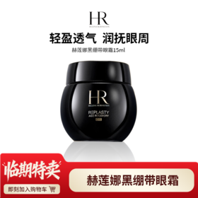 天生闪耀 赫莲娜黑绷带眼霜15ml正装 临期特价到26年5月