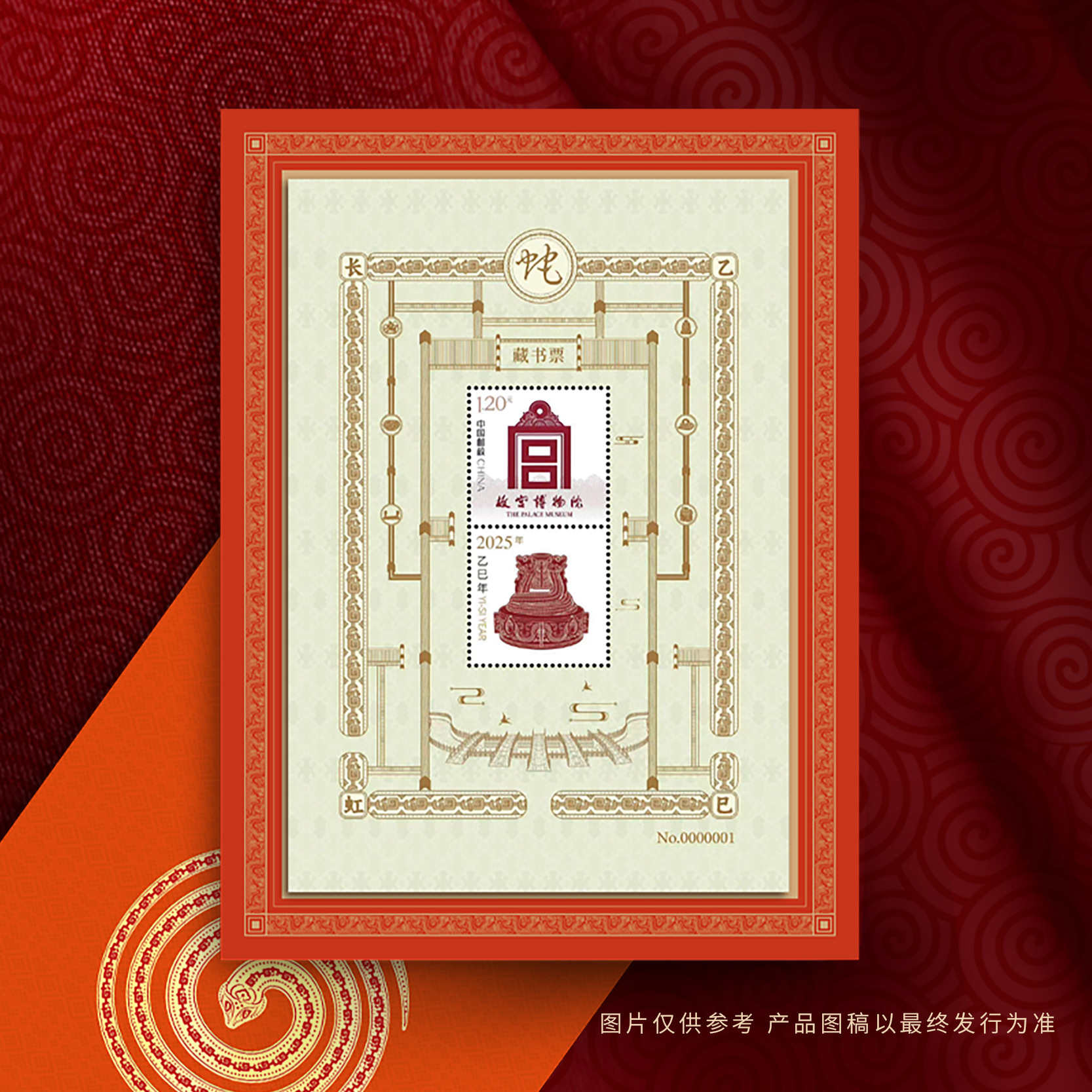 【故宫蛇年藏书票】蛇年藏书票龙年同款同价珍藏版纪念文创防伪码一票一码