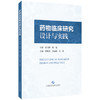 药物临床研究设计与实践 邱晓霞 吴丽花 江波 供临床药师 以及临床医生 医药研发企业的研发人员9787547873090上海科学技术出版社 商品缩略图0