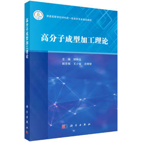 高分子成型加工理论