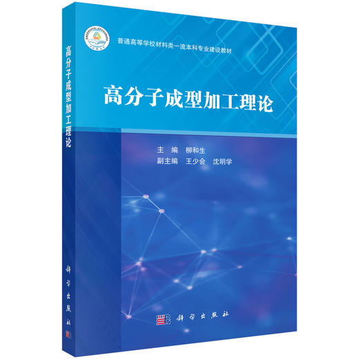高分子成型加工理论 商品图0