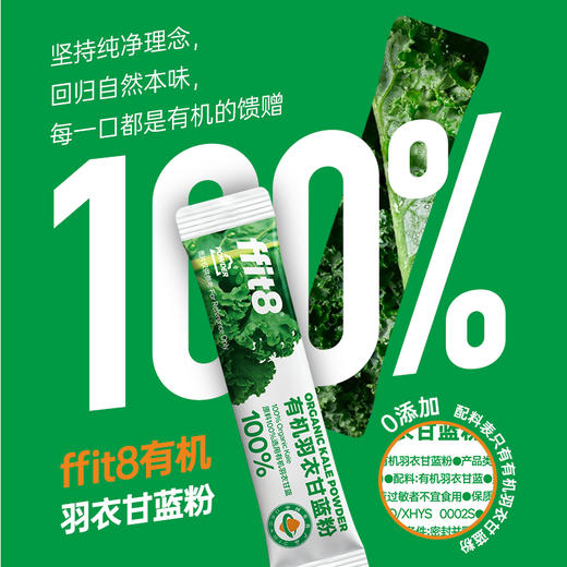 【会员专享】ffit8有机羽衣甘蓝粉30g/盒 商品图2