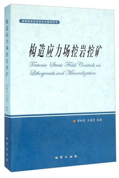 构造应力场控岩控矿 黄继钧  地质出版社 9787116090125 商品图0