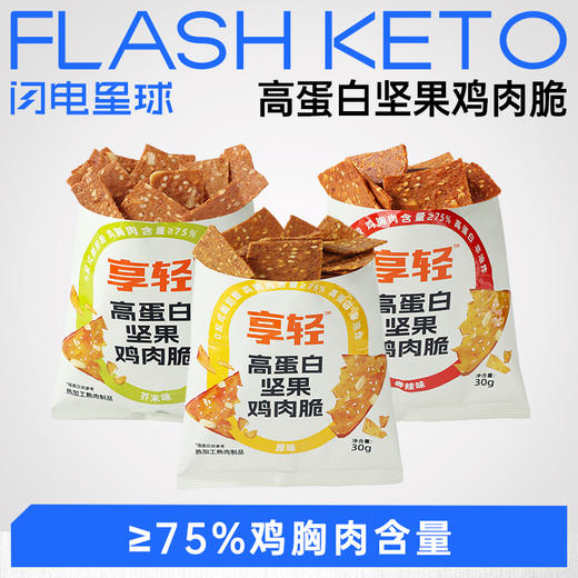 【退酮过渡】【生酮不可】享轻™高蛋白坚果鸡肉脆（原味、芥末味、香辣味）30g 商品图0