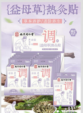 同仁堂益母草热灸贴驱寒暖宫贴纪念日百货门店同款166093585