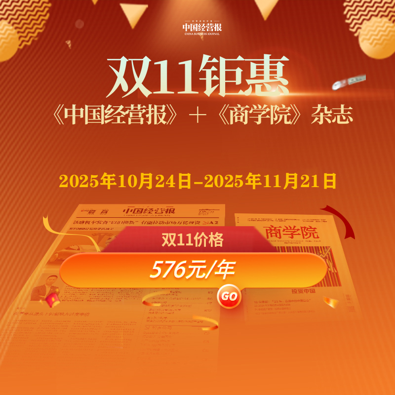 双十一：组合优惠：《商学院》+《中国经营报》；一次操作，一报一刊即刻拥有！