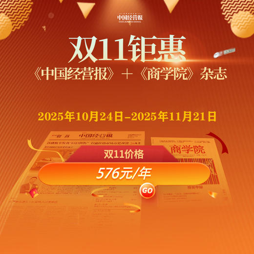 双十一：组合优惠：《商学院》+《中国经营报》；一次操作，一报一刊即刻拥有！ 商品图0