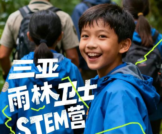 寒假Discovery三亚雨林儿童5日独立探索，穿越雨林、踏爆溯溪、黎族非遗、跟随Discovery探索雨林世界 商品图0