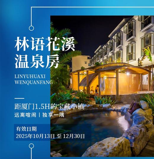 周末不补差！【林语花溪温泉度假酒店】299元夜宿温泉房！含2大1小自助早餐+户外温泉公园门票！享露营基地+故事汇门票....距厦门1.5H的宝藏小镇！ 商品图0