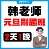 【元旦教综刷题营】2天1晚集训，韩老师亲授——26年福建教招考试 商品缩略图0