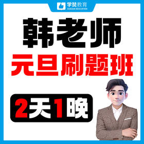 【元旦教综刷题营】2天1晚集训，韩老师亲授——26年福建教招考试