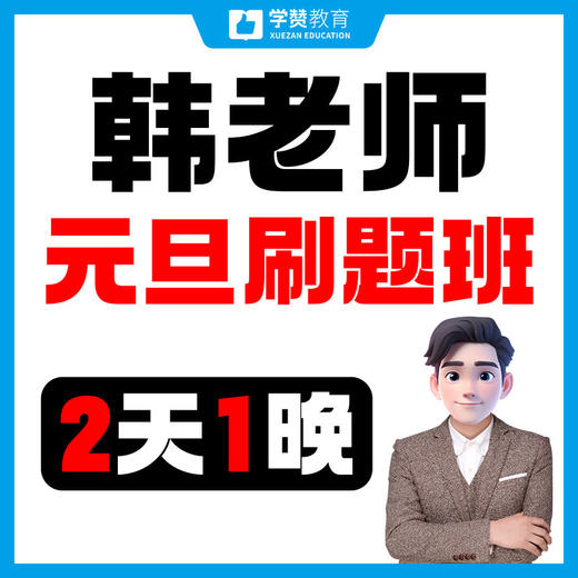 【元旦教综刷题营】2天1晚集训，韩老师亲授——26年福建教招考试 商品图0