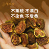【无花果干】泡茶煲汤可即食 鲜果烘培 清甜软糯有嚼劲 效期至26年4月 保质期6个月 商品缩略图3